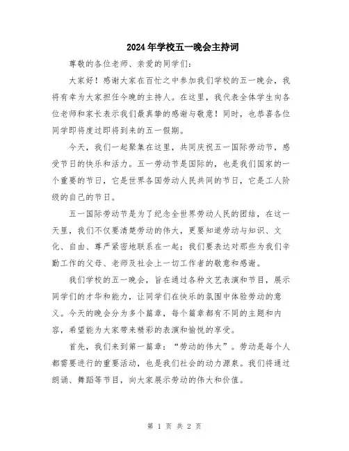 2024年学校五一晚会主持词