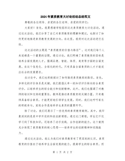 2024年素质教育大讨论活动总结范文