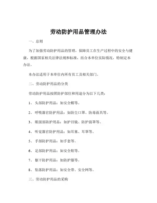 劳动防护用品管理办法