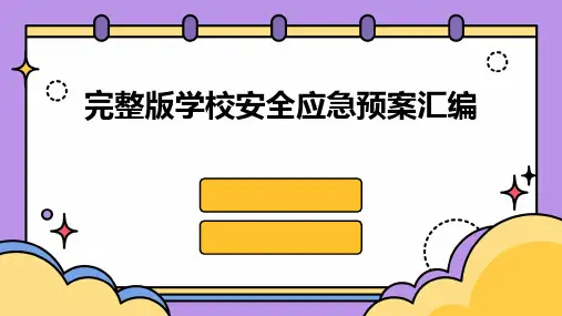完整版学校安全应急预案汇编