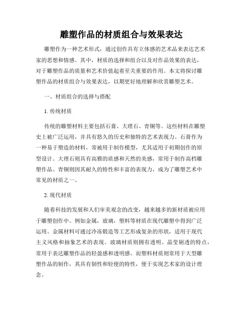 雕塑作品的材质组合与效果表达