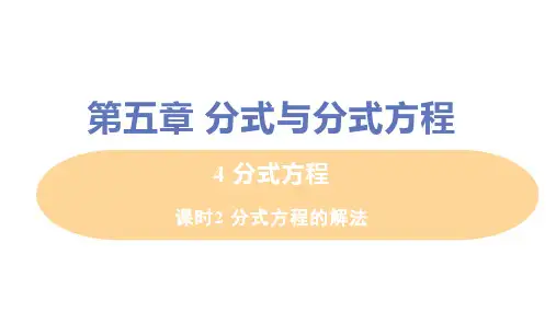 八年级数学下册教学课件《5.4.2 分式方程的解法》