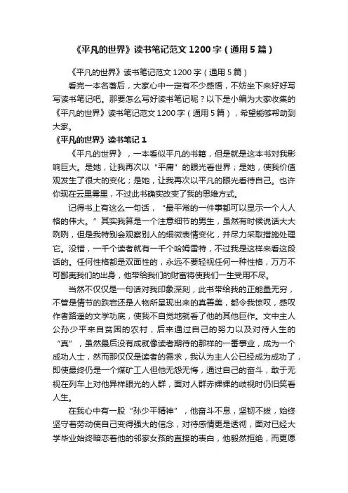 《平凡的世界》读书笔记范文1200字（通用5篇）