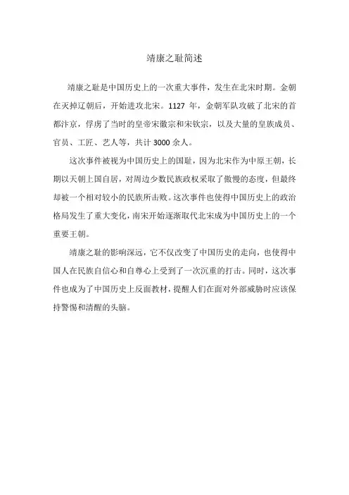 靖康之耻简述