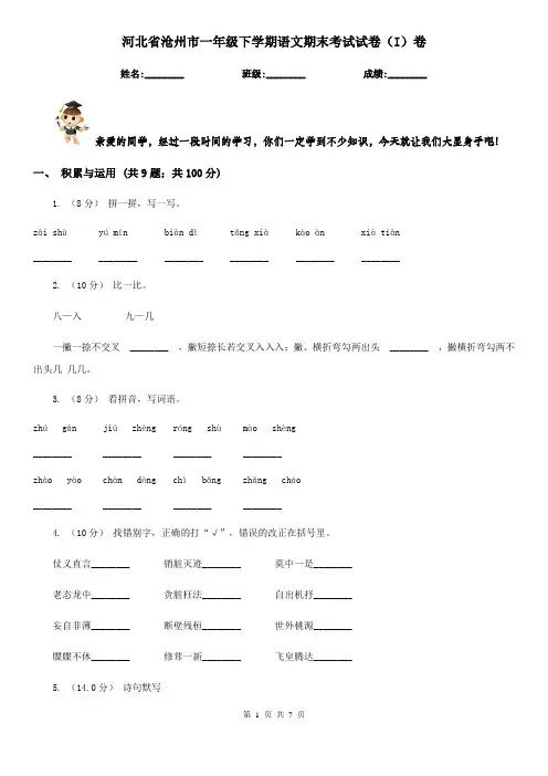 河北省沧州市一年级下学期语文期末考试试卷(I)卷