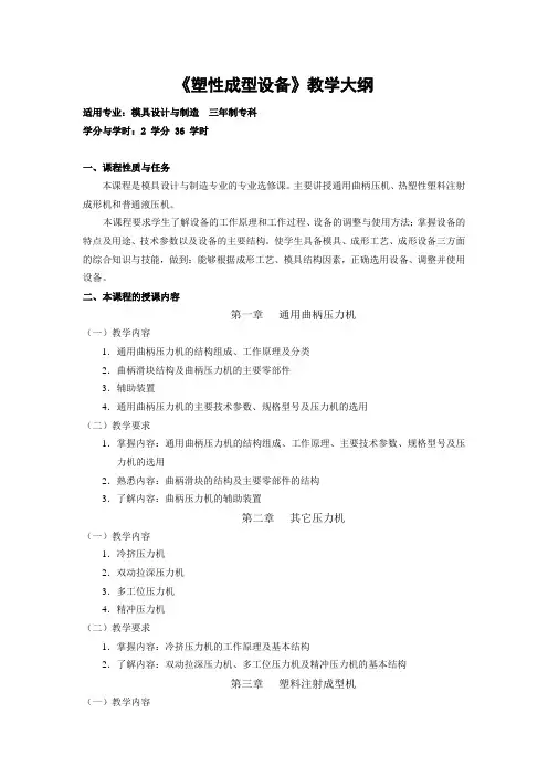 塑性成型设备教学大纲