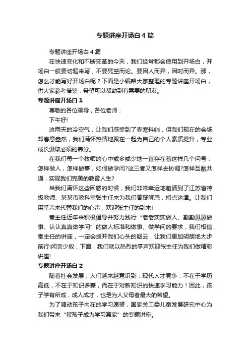 专题讲座开场白4篇