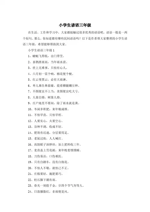 小学生谚语三年级