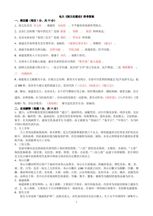 电大《闽文化概论》形考答案