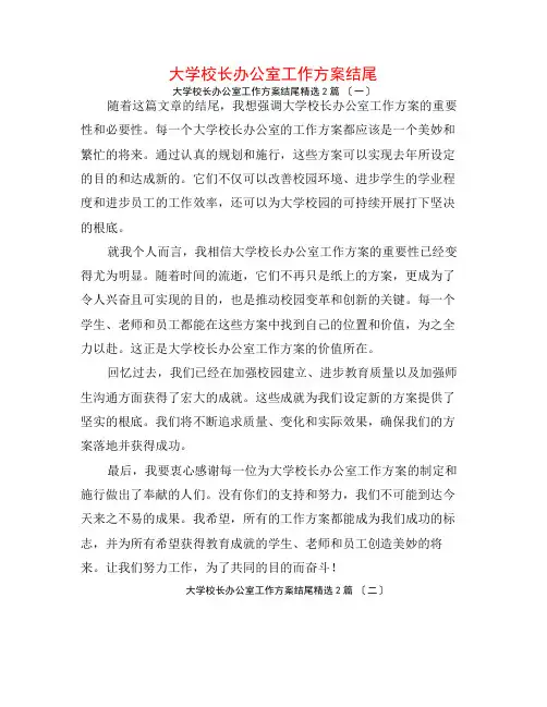 大学校长办公室工作计划结尾2篇