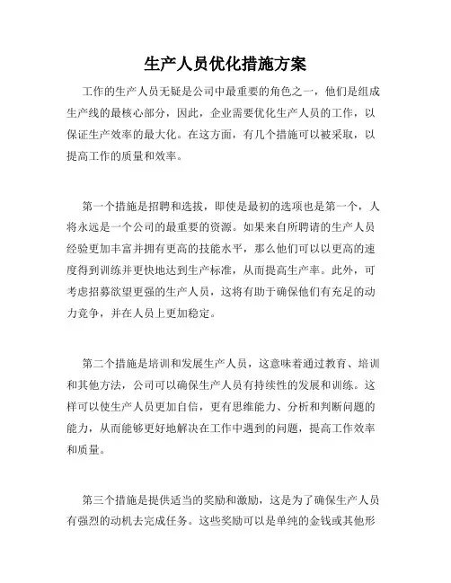 生产人员优化措施方案