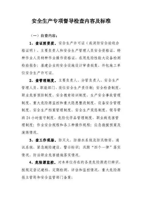 安全生产专项督导检查内容及标准