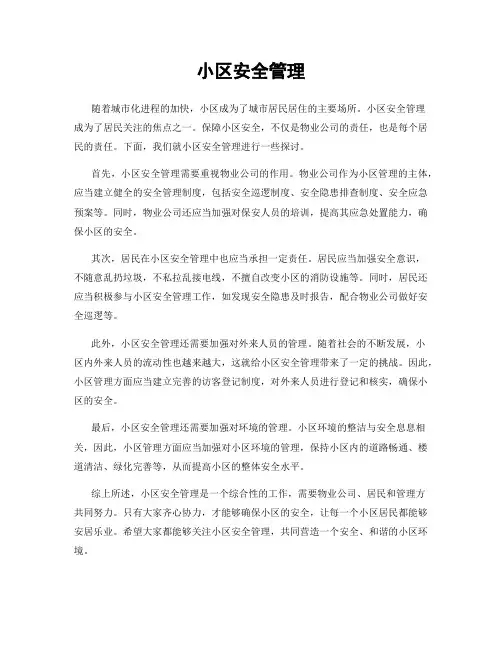 小区安全管理