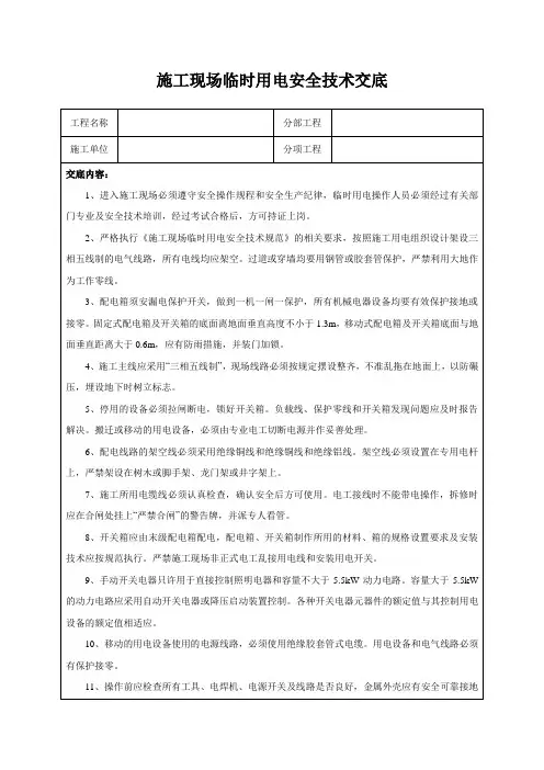 施工现场临时用电安全技术交底