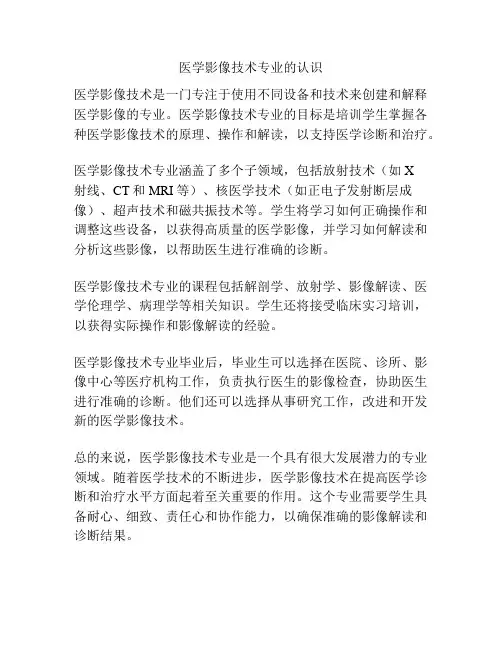 医学影像技术专业的认识