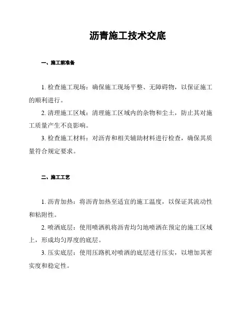 沥青施工技术交底
