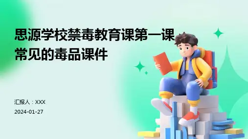 思源学校禁毒教育课第一课常见的毒品课件