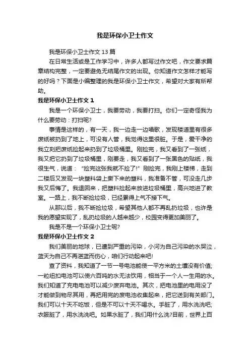 我是环保小卫士作文13篇