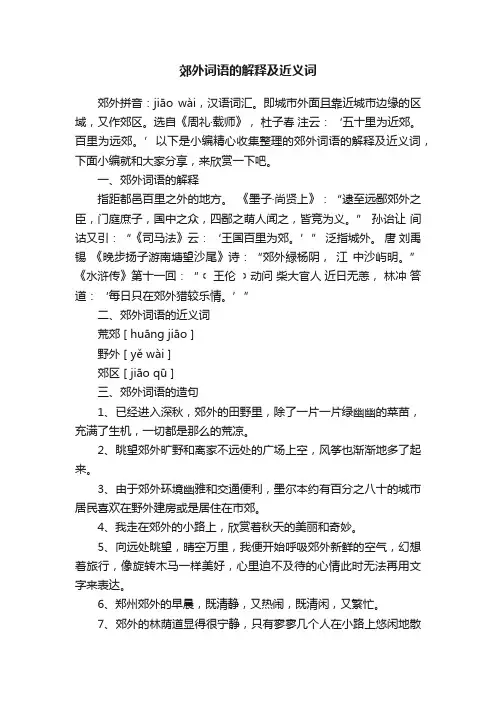 郊外词语的解释及近义词