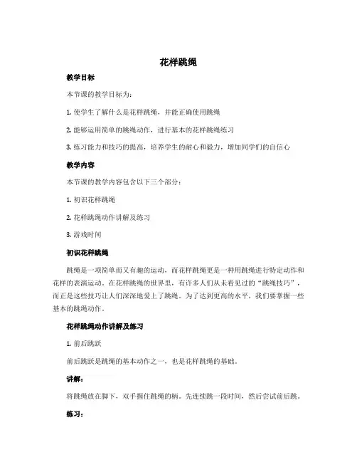 《花样跳绳》(教案)-2022-2023学年体育与健康五年级上册 人教版