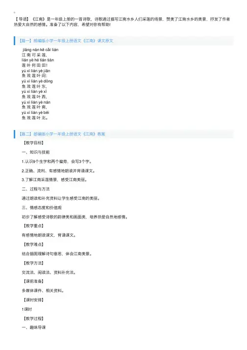 部编版小学一年级上册语文《江南》课文原文及教案