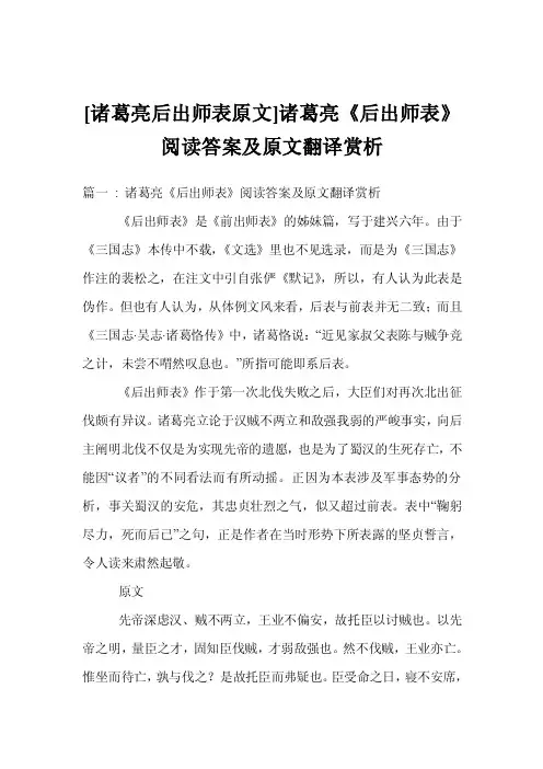 [诸葛亮后出师表原文]诸葛亮《后出师表》阅读答案及原文翻译赏析