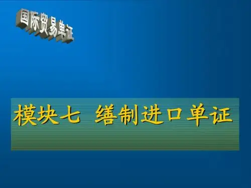 国际贸易单证实务与操作模块七  缮制进口单证