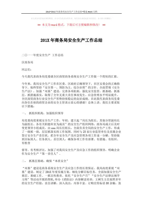 2018-201X年商务局安全生产工作总结-精选word文档 (3页)