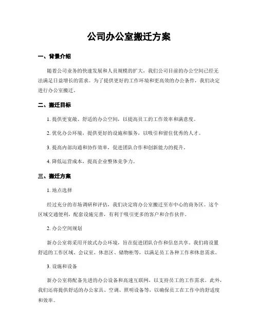 公司办公室搬迁方案
