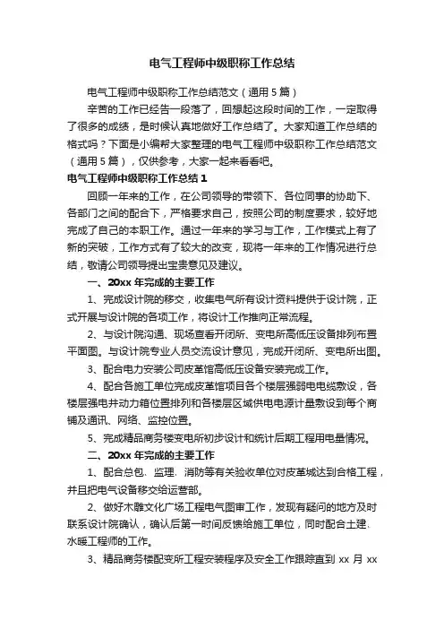 电气工程师中级职称工作总结范文（通用5篇）
