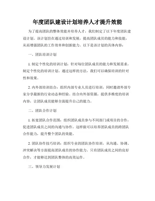 年度团队建设计划培养人才提升效能