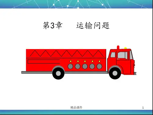 《运筹学》第三章 运输问题
