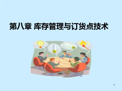 库存与订货技术PPT课件
