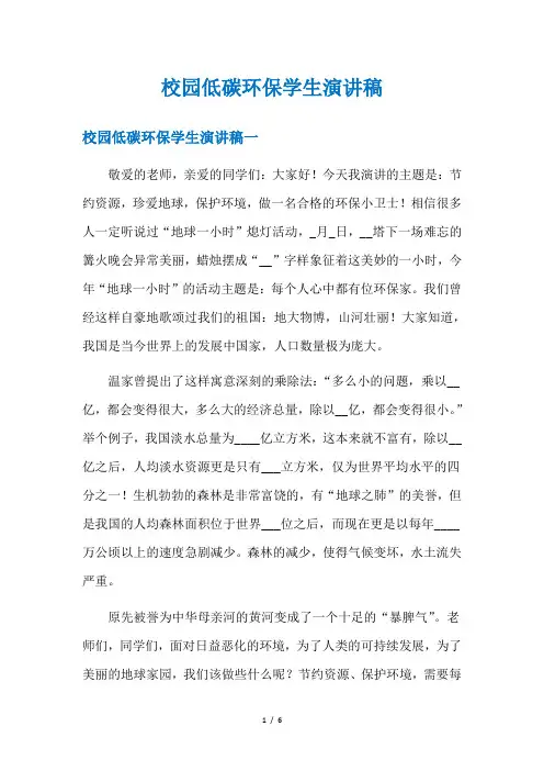 校园低碳环保学生演讲稿