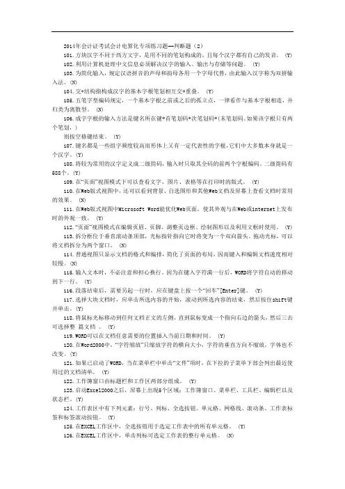 最新整理、会计电算化专项练习题—判断题(2)(财经类)会计电算化)