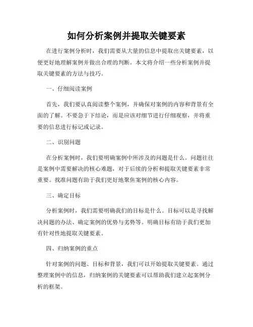 如何分析案例并提取关键要素