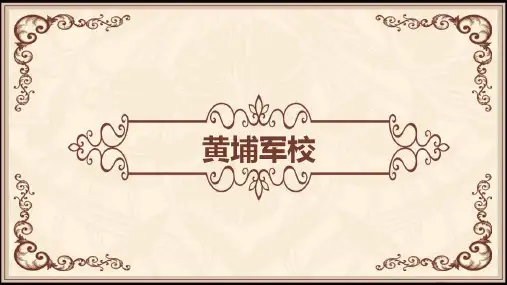 黄埔军校