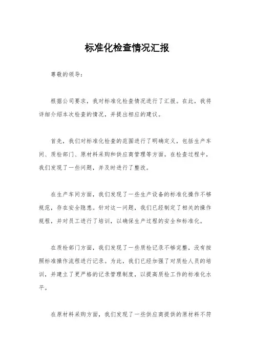 标准化检查情况汇报