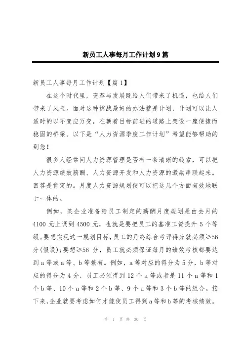 新员工人事每月工作计划9篇