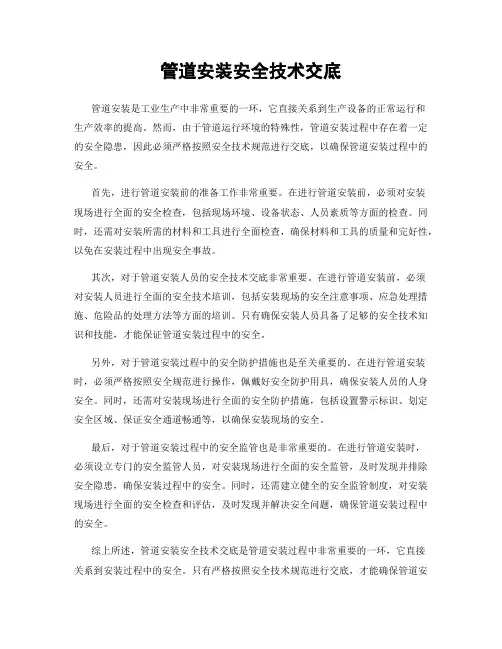管道安装安全技术交底