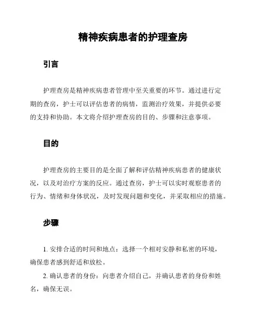 精神疾病患者的护理查房