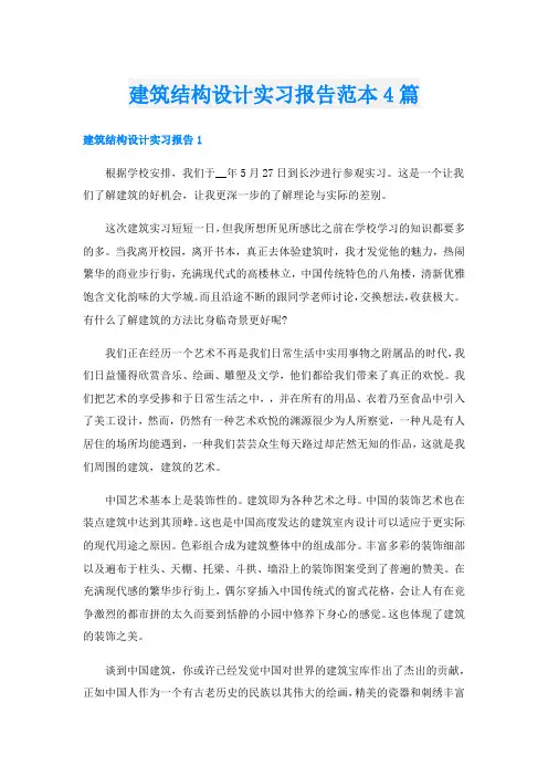 建筑结构设计实习报告范本4篇