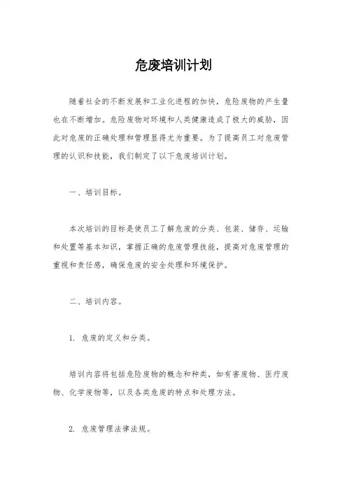 危废培训计划