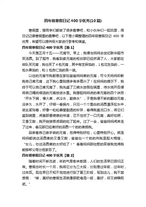 四年级寒假日记400字优秀（10篇）