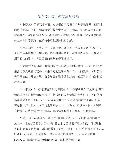 数学24点计算方法与技巧