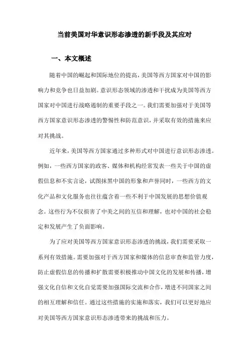 当前美国对华意识形态渗透的新手段及其应对