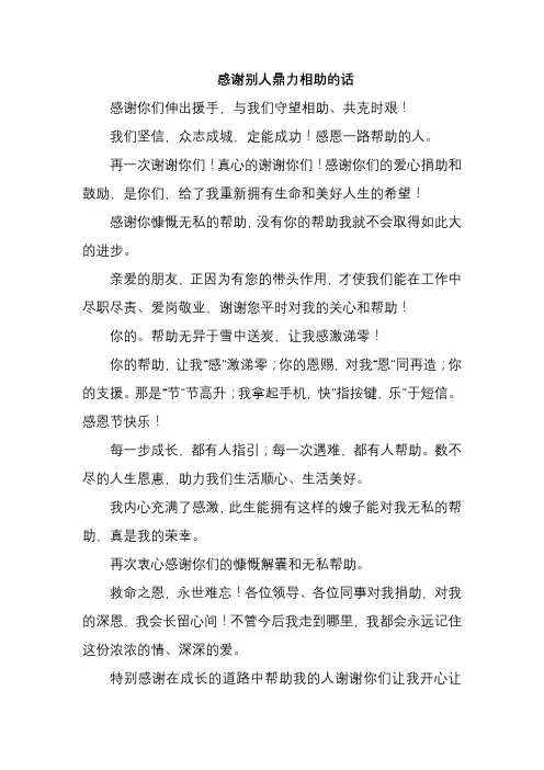 感谢别人鼎力相助的话