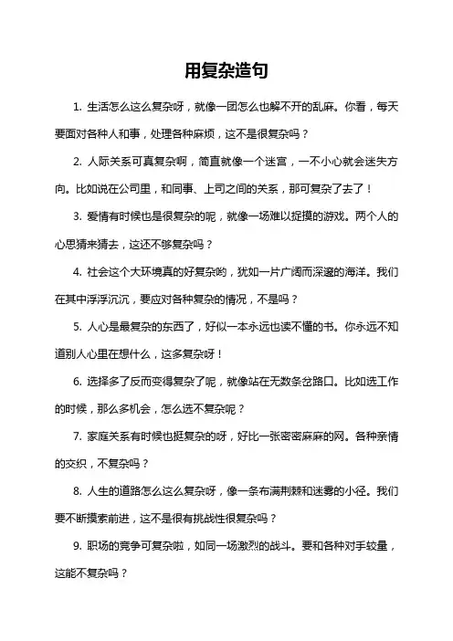 用复杂造句