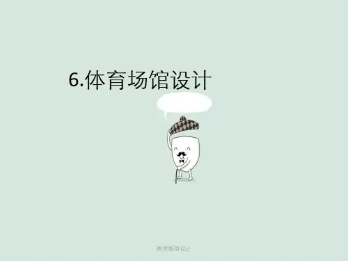 体育场馆设计