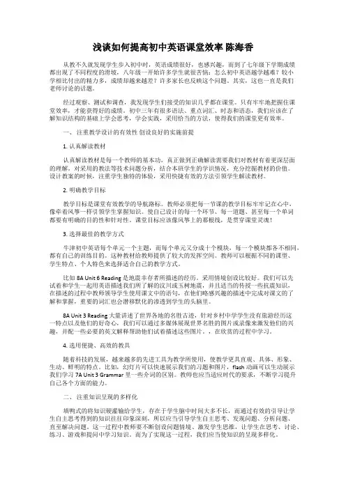 浅谈如何提高初中英语课堂效率 陈海香